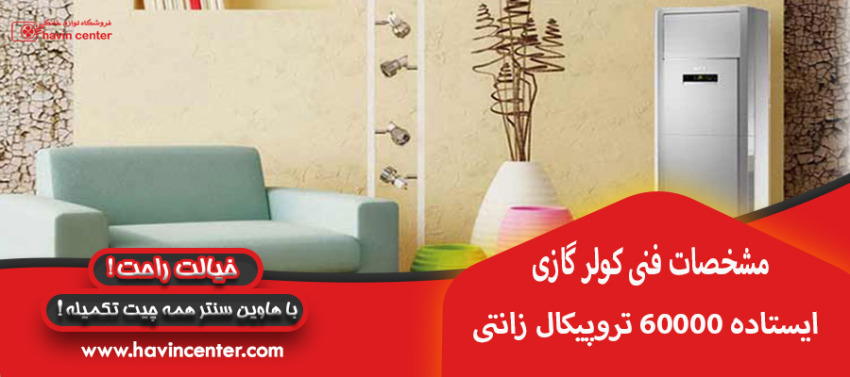 مشخصات فنی کولر گازی ایستاده 60000 تروپیکال زانتی